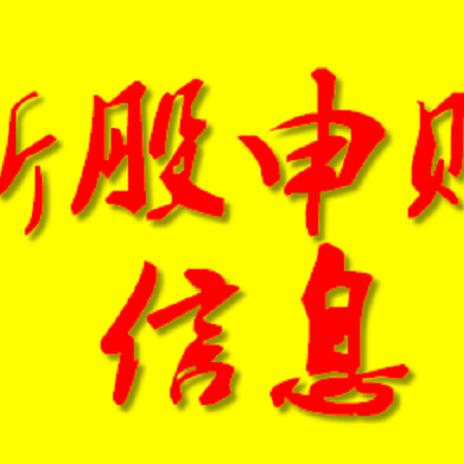 最新申购新股规定解析